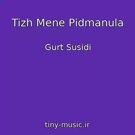 کاور آهنگ Tizh Mene Pіdmanula از Gurt Susіdi
