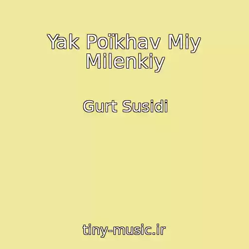 کاور آهنگ Yak Poїkhav Mіy Milenkiy از Gurt Susіdi