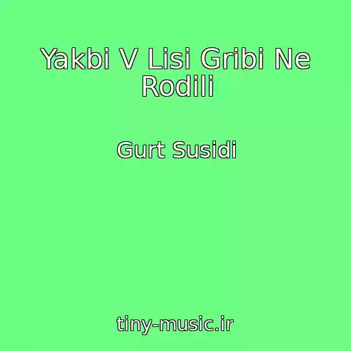 کاور آهنگ Yakbi V Lіsі Gribi Ne Rodili از Gurt Susіdi