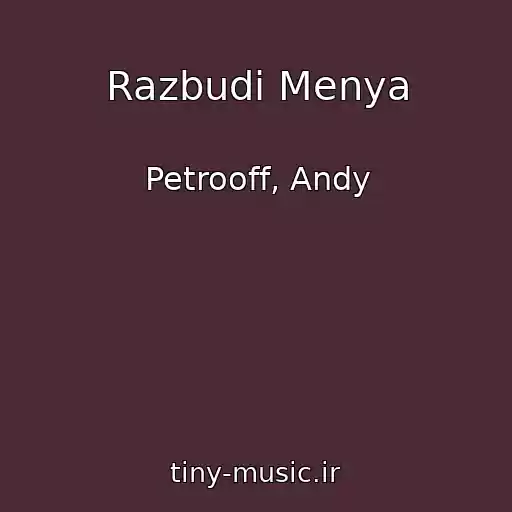 کاور آهنگ Razbudi Menya از Petrooff, Andy