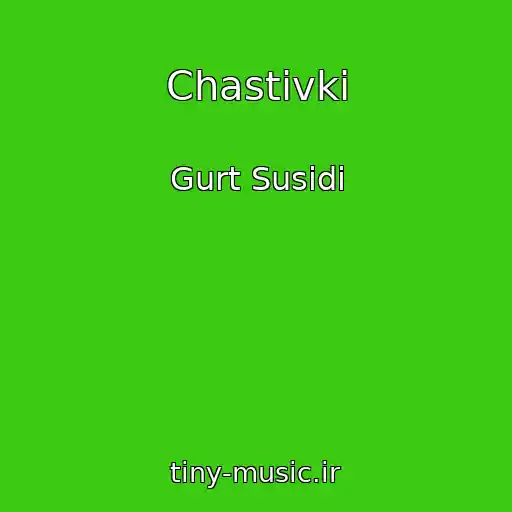 کاور آهنگ Chastіvki از Gurt Susіdi