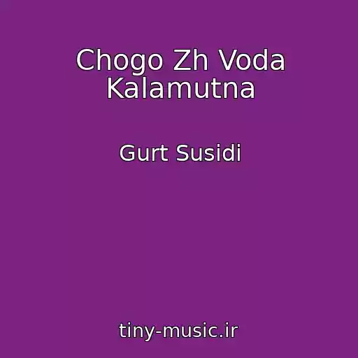 کاور آهنگ Chogo Zh Voda Kalamutna از Gurt Susіdi