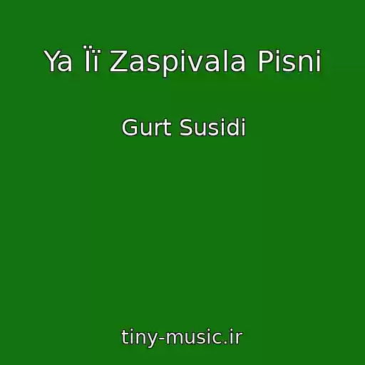 کاور آهنگ Ya Її Zaspіvala Pіsnі از Gurt Susіdi