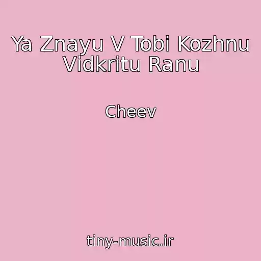 کاور آهنگ Ya Znayu V Tobі Kozhnu Vіdkritu Ranu از Cheev