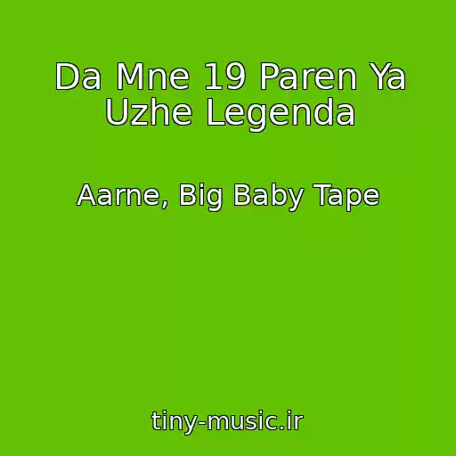 کاور آهنگ Da Mne 19 Paren Ya Uzhe Legenda از Aarne, Big Baby Tape