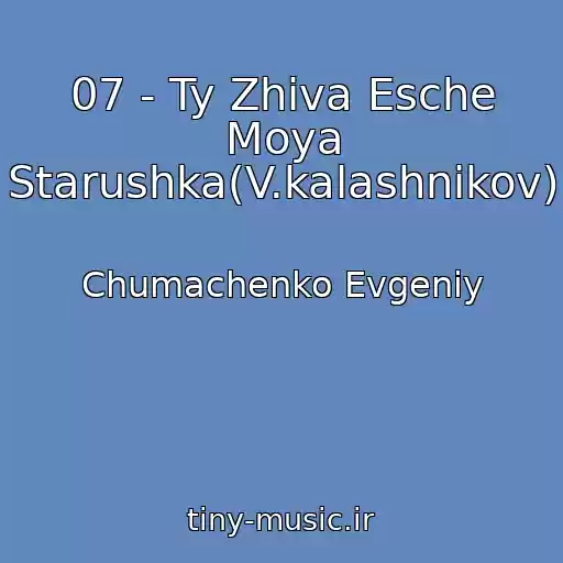 کاور آهنگ 07 - Ty Zhiva Esche Moya Starushka(V.kalashnikov) از Chumachenko Evgeniy