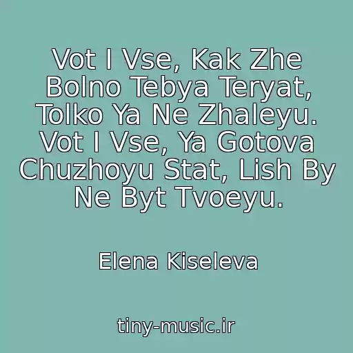 کاور آهنگ Vot I Vse, Kak Zhe Bolno Tebya Teryat, Tolko Ya Ne Zhaleyu. Vot I Vse, Ya Gotova Chuzhoyu Stat, Lish By Ne Byt Tvoeyu. از Elena Kiseleva