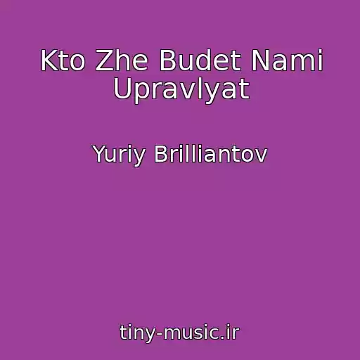 کاور آهنگ Kto Zhe Budet Nami Upravlyat از Yuriy Brilliantov