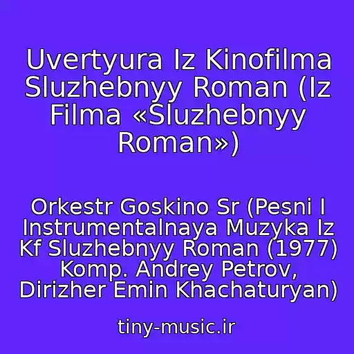 کاور آهنگ Uvertyura Iz Kinofilma Sluzhebnyy Roman (Iz Filma «Sluzhebnyy Roman») از Orkestr Goskino Sr (Pesni I Instrumentalnaya Muzyka Iz Kf Sluzhebnyy Roman (1977) Komp. Andrey Petrov, Dirizher Emin Khachaturyan)