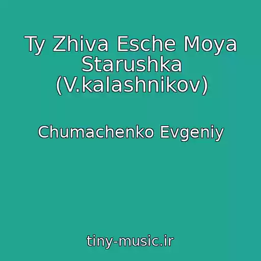 کاور آهنگ Ty Zhiva Esche Moya Starushka (V.kalashnikov) از Chumachenko Evgeniy