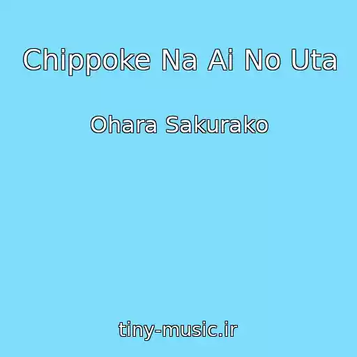 کاور آهنگ Chippoke Na Ai No Uta از Ohara Sakurako