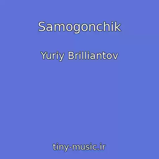 کاور آهنگ Samogonchik از Yuriy Brilliantov