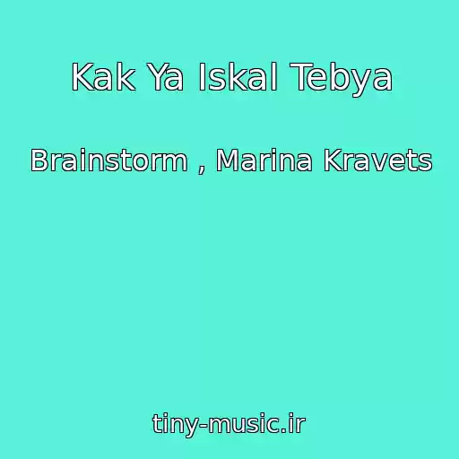 کاور آهنگ Kak Ya Iskal Tebya از Brainstorm , Marina Kravets