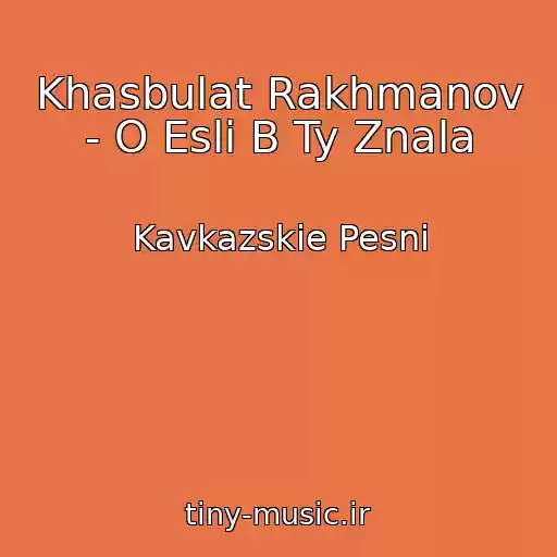 کاور آهنگ Khasbulat Rakhmanov - O Esli B Ty Znala از Kavkazskie Pesni