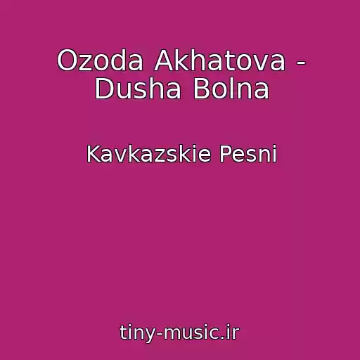 کاور آهنگ Ozoda Akhatova - Dusha Bolna از Kavkazskie Pesni