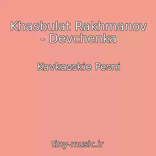 کاور آهنگ Khasbulat Rakhmanov - Devchenka از Kavkazskie Pesni