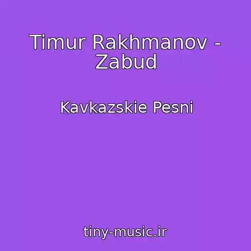 کاور آهنگ Timur Rakhmanov - Zabud از Kavkazskie Pesni
