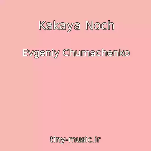 کاور آهنگ Kakaya Noch از Evgeniy Chumachenko
