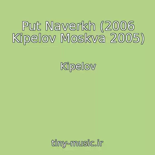 کاور آهنگ Put Naverkh (2006 Kipelov Moskva 2005) از Kipelov