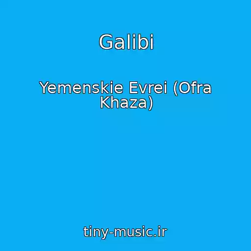 کاور آهنگ Galibi از Yemenskie Evrei (Ofra Khaza)