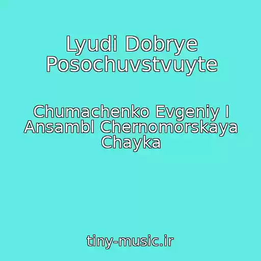 کاور آهنگ Lyudi Dobrye Posochuvstvuyte از Chumachenko Evgeniy I Ansambl Chernomorskaya Chayka
