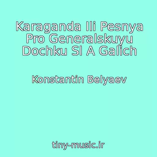 کاور آهنگ Karaganda Ili Pesnya Pro Generalskuyu Dochku Sl A Galich از Konstantin Belyaev