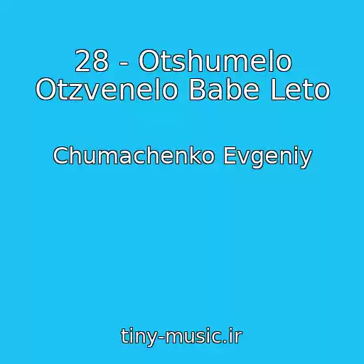 کاور آهنگ 28 - Otshumelo Otzvenelo Babe Leto از Chumachenko Evgeniy