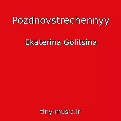 کاور آهنگ Pozdnovstrechennyy از Ekaterina Golitsina