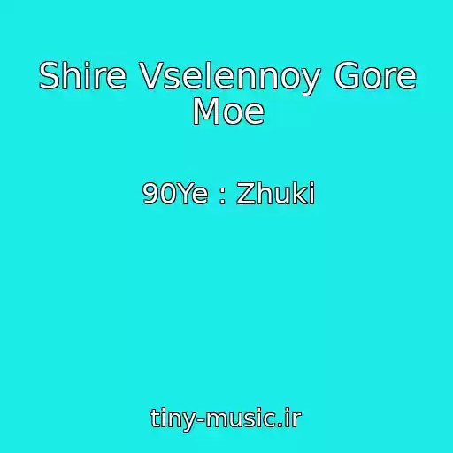 کاور آهنگ Shire Vselennoy Gore Moe از 90Ye : Zhuki
