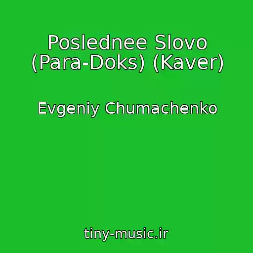 کاور آهنگ Poslednee Slovo (Para-Doks) (Kaver) از Evgeniy Chumachenko