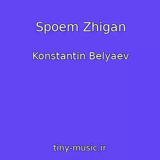 کاور آهنگ Spoem Zhigan از Konstantin Belyaev