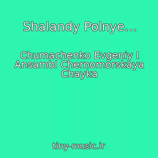 کاور آهنگ Shalandy Polnye… از Chumachenko Evgeniy I Ansambl Chernomorskaya Chayka