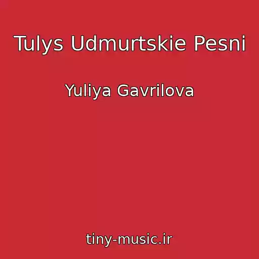 کاور آهنگ Tulys Udmurtskie Pesni از Yuliya Gavrilova