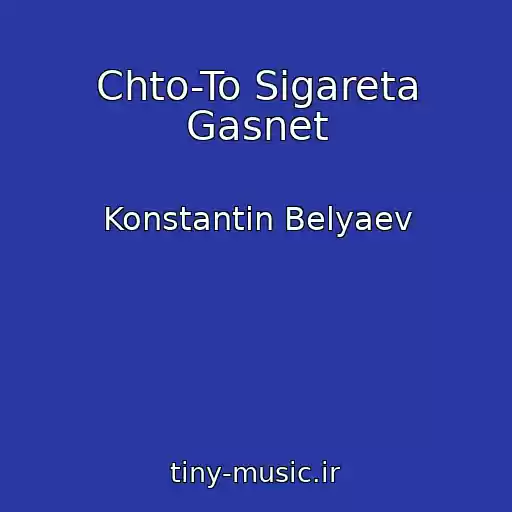 کاور آهنگ Chto-To Sigareta Gasnet از Konstantin Belyaev