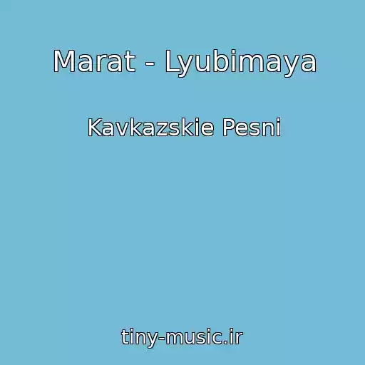 کاور آهنگ Marat - Lyubimaya از Kavkazskie Pesni
