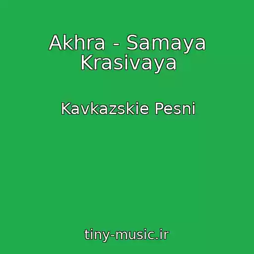 کاور آهنگ Akhra - Samaya Krasivaya از Kavkazskie Pesni