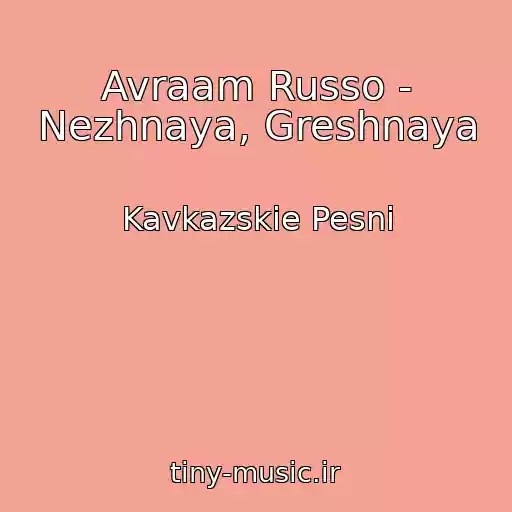 کاور آهنگ Avraam Russo - Nezhnaya, Greshnaya از Kavkazskie Pesni