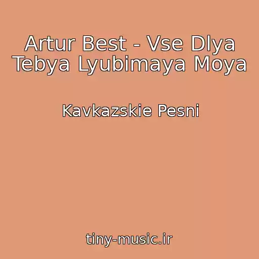 کاور آهنگ Artur Best - Vse Dlya Tebya Lyubimaya Moya از Kavkazskie Pesni