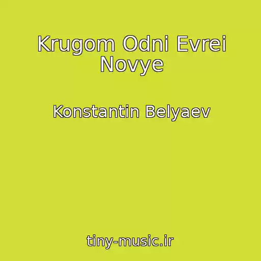 کاور آهنگ Krugom Odni Evrei Novye از Konstantin Belyaev