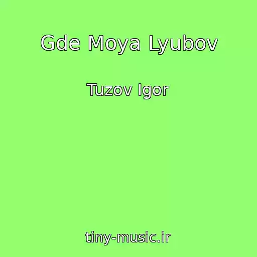 کاور آهنگ Gde Moya Lyubov از Tuzov Igor