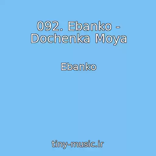 کاور آهنگ 092. Ebanko - Dochenka Moya از Ebanko