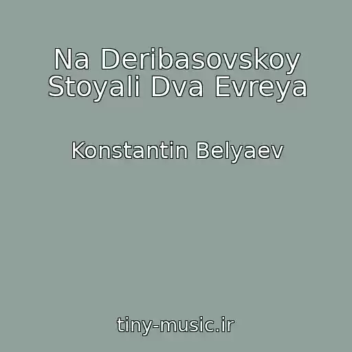 کاور آهنگ Na Deribasovskoy Stoyali Dva Evreya از Konstantin Belyaev