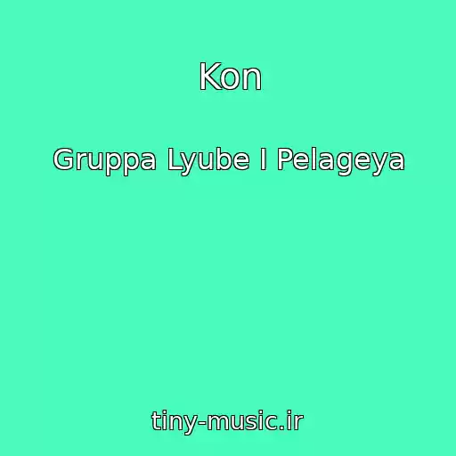 کاور آهنگ Kon از Gruppa Lyube I Pelageya