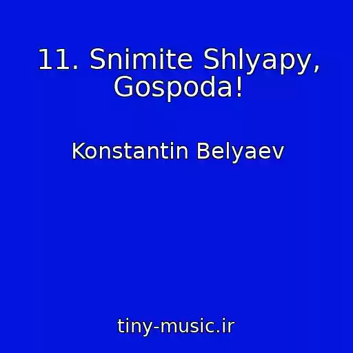 کاور آهنگ 11. Snimite Shlyapy, Gospoda! از Konstantin Belyaev
