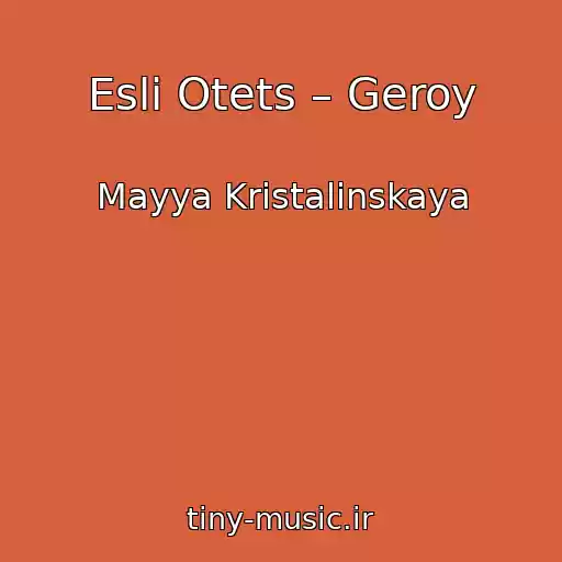 کاور آهنگ Esli Otets – Geroy از Mayya Kristalinskaya