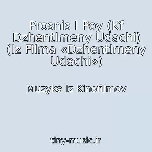کاور آهنگ Prosnis I Poy (Kf Dzhentlmeny Udachi) (Iz Filma «Dzhentlmeny Udachi») از Muzyka Iz Kinofilmov
