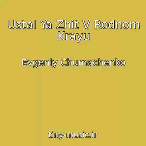 کاور آهنگ Ustal Ya Zhit V Rodnom Krayu از Evgeniy Chumachenko