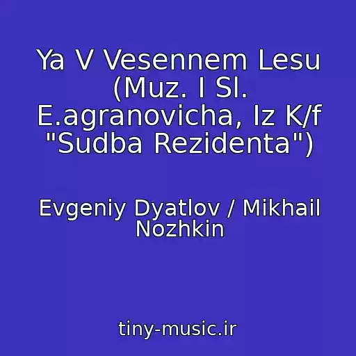 کاور آهنگ Ya V Vesennem Lesu (Muz. I Sl. E.agranovicha, Iz K/f "Sudba Rezidenta") از Evgeniy Dyatlov / Mikhail Nozhkin