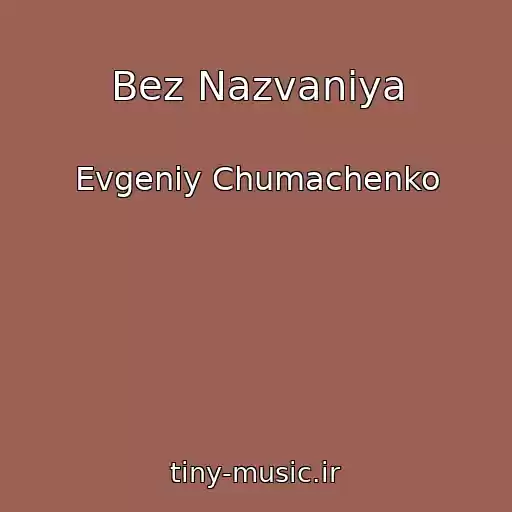 کاور آهنگ Bez Nazvaniya از Evgeniy Chumachenko