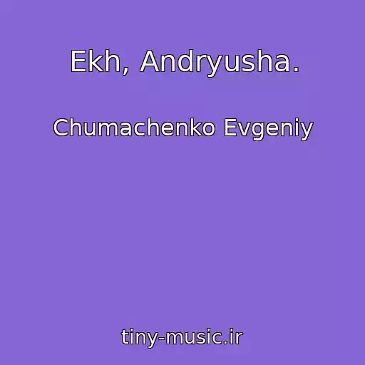 کاور آهنگ Ekh, Andryusha. از Chumachenko Evgeniy